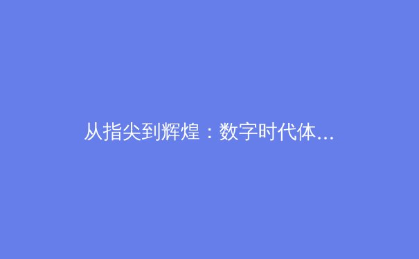 从指尖到辉煌：数字时代体育竞技的变革与机遇 - 3